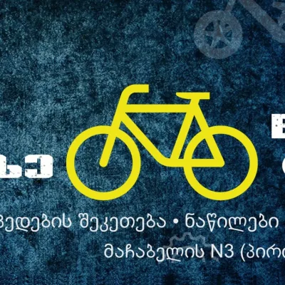 ველო კუთხე