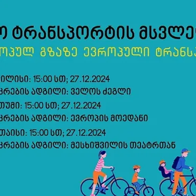 ეკო ტრანსპორტის მსვლელობა