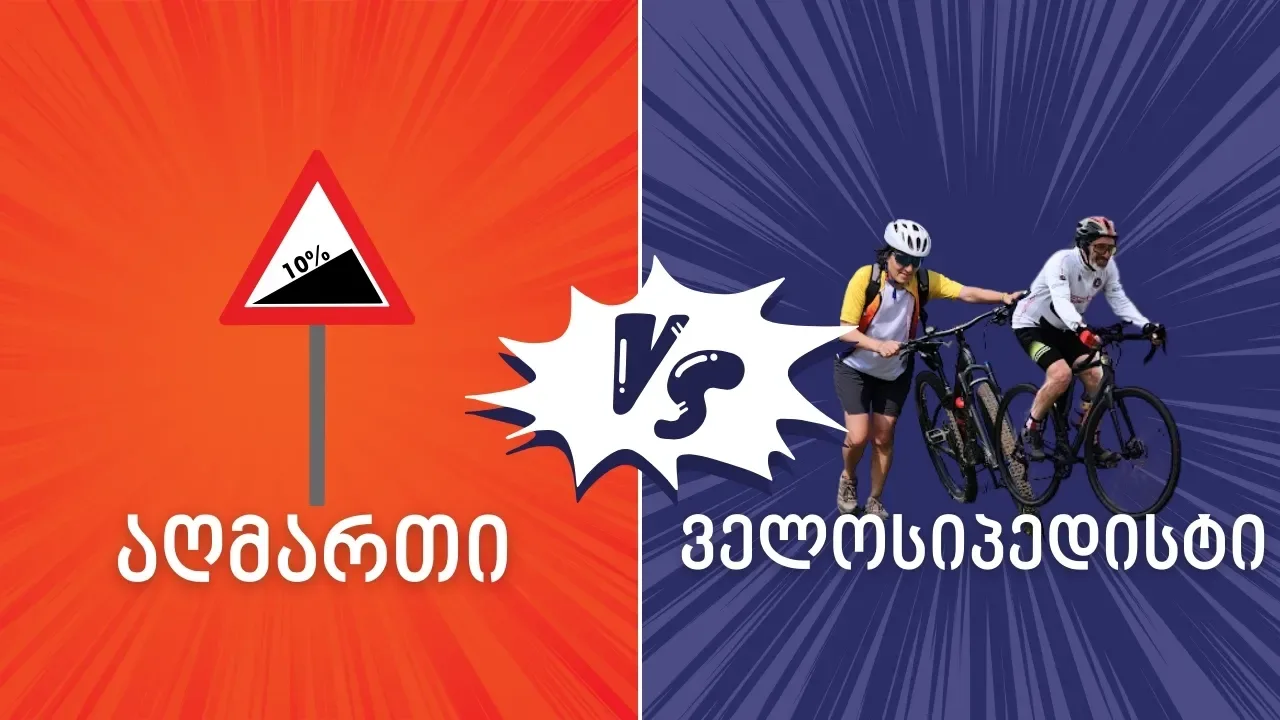 აღმართი VS ველოსიპედისტი