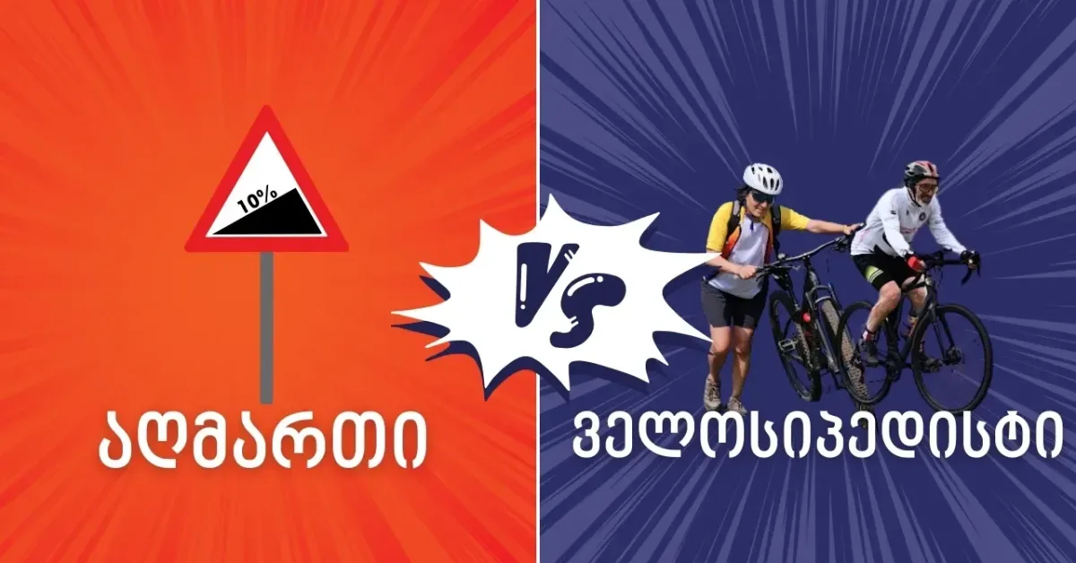 აღმართი VS ველოსიპედისტი