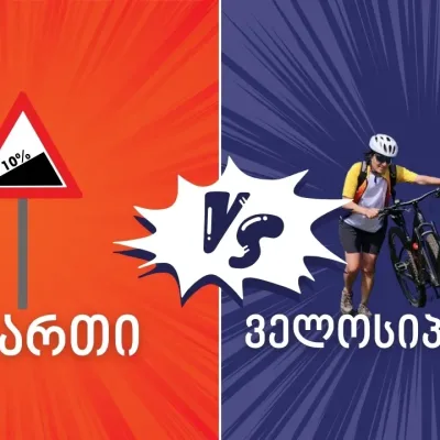 აღმართი VS ველოსიპედისტი