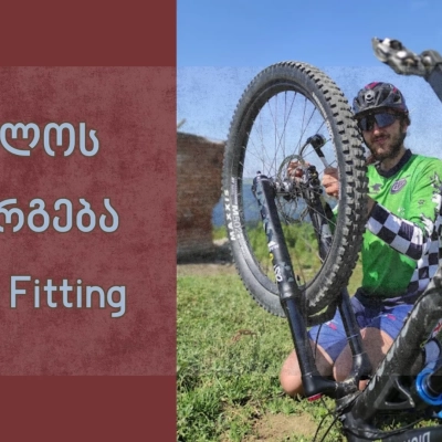 ველოს მორგება საჭიროების შესაბამისად