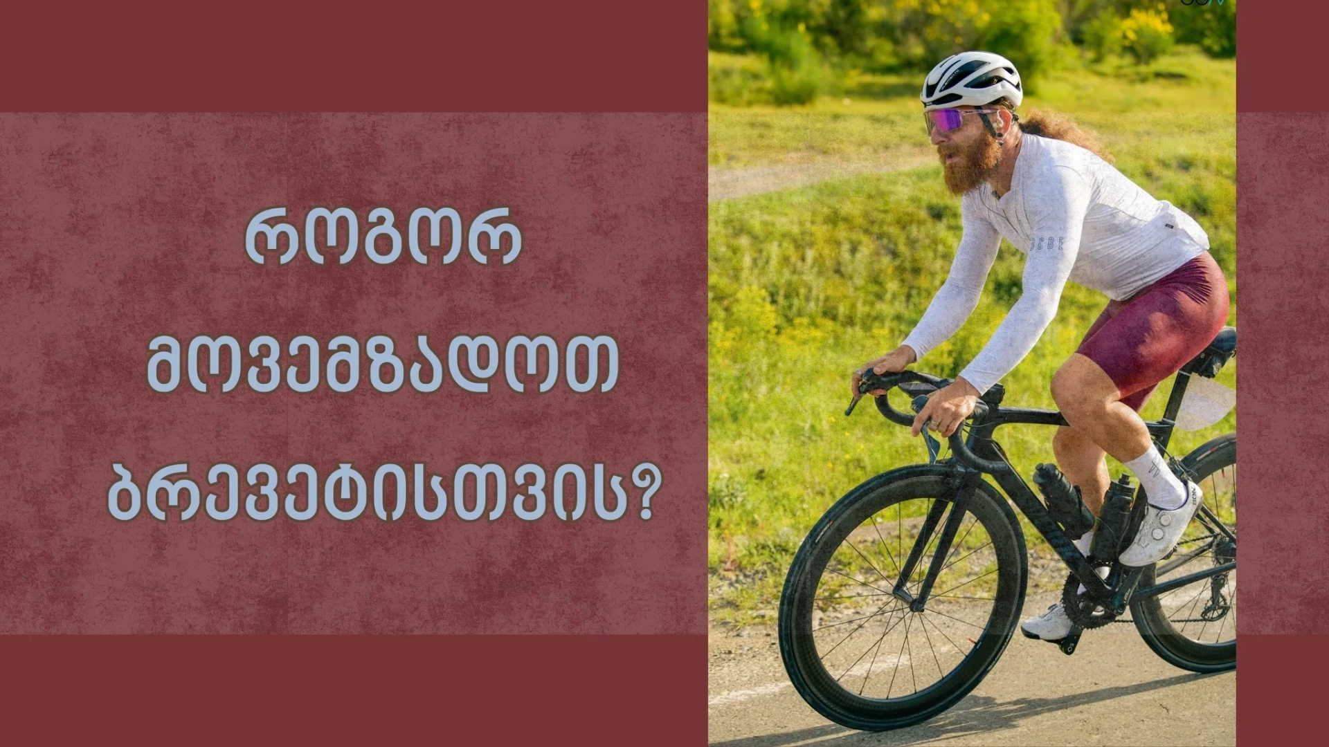 როგორ მოვემზადოთ 300 კმს გასავლელად?