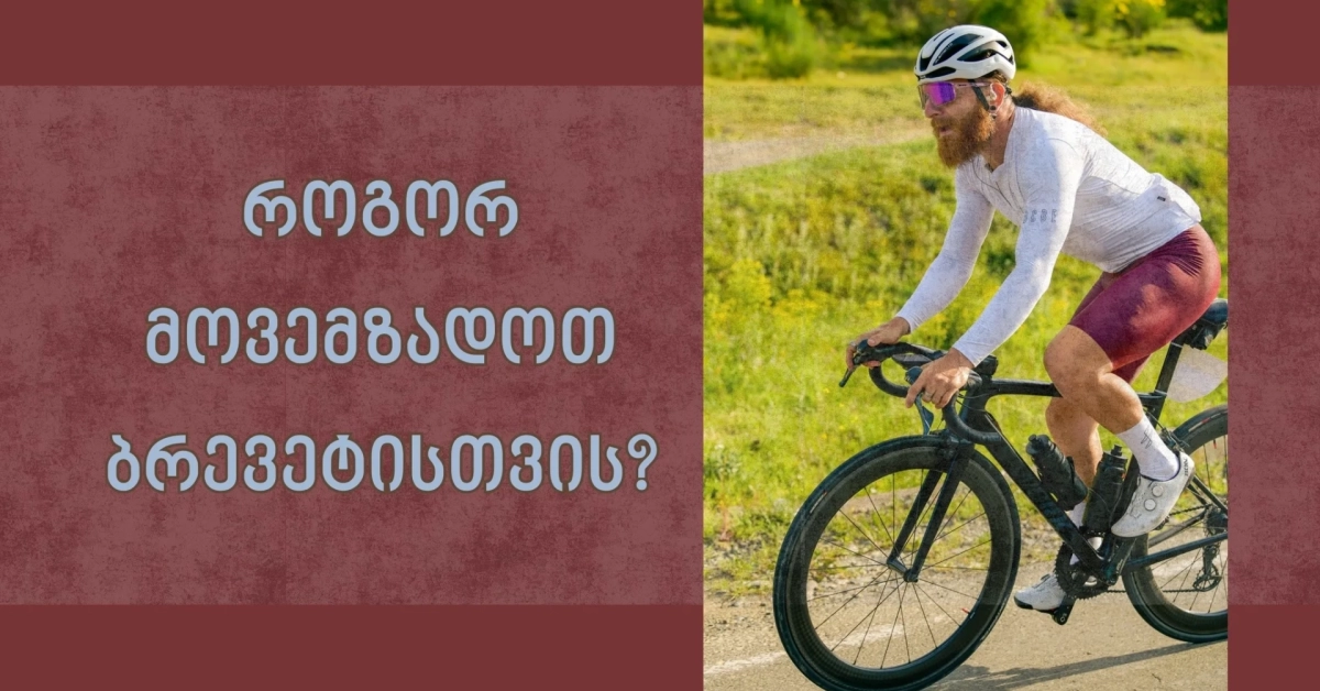 როგორ მოვემზადოთ 300 კმს გასავლელად?