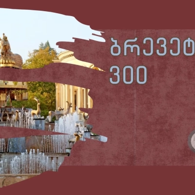 ბრევეტი 300 ქუთაისი