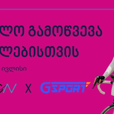 ველო გამოწვევა ქალებისთვის: გაიარე რაც შეიძლება მეტი!