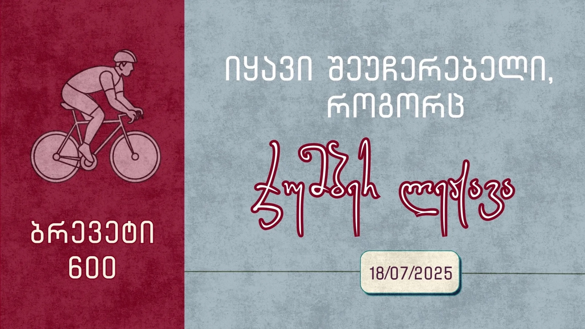 იყავი შეუჩერებელი, როგორც ჯუმბერ ლეჟავა / Brevet 600 km