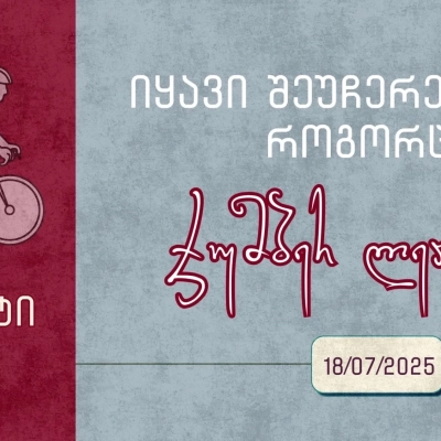 იყავი შეუჩერებელი, როგორც ჯუმბერ ლეჟავა / Brevet 600 km