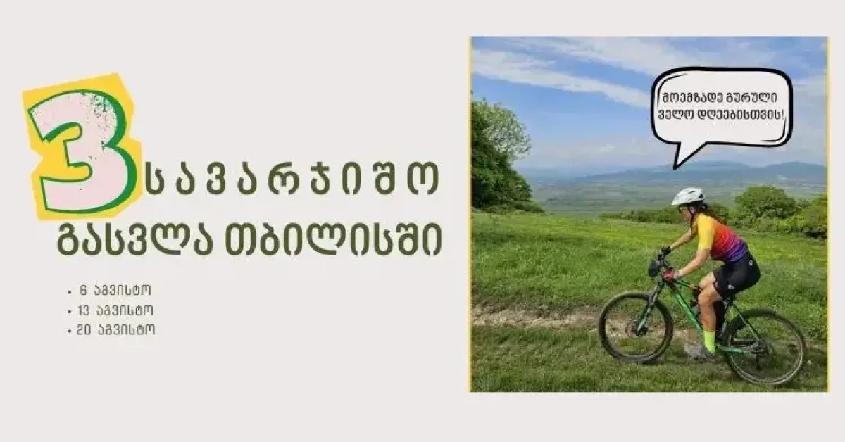 3 სამთო სავარჯიშო გასვლა