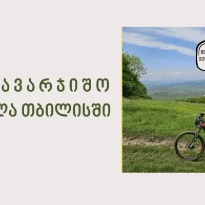 3 სამთო სავარჯიშო გასვლა