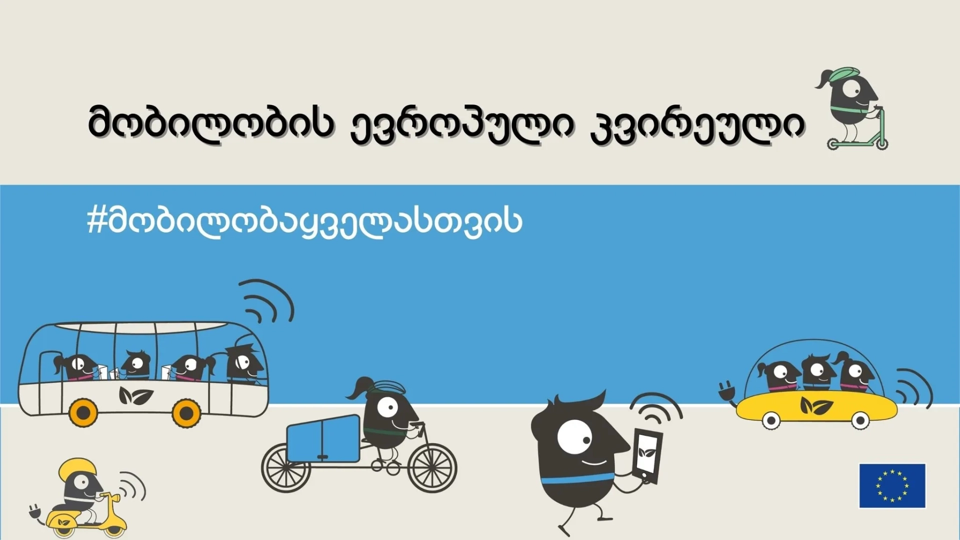 ეკო ტრანსპორტის მსვლელობა 🇪🇺🇬🇪