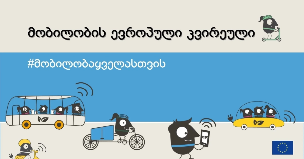 ეკო ტრანსპორტის მსვლელობა 🇪🇺🇬🇪