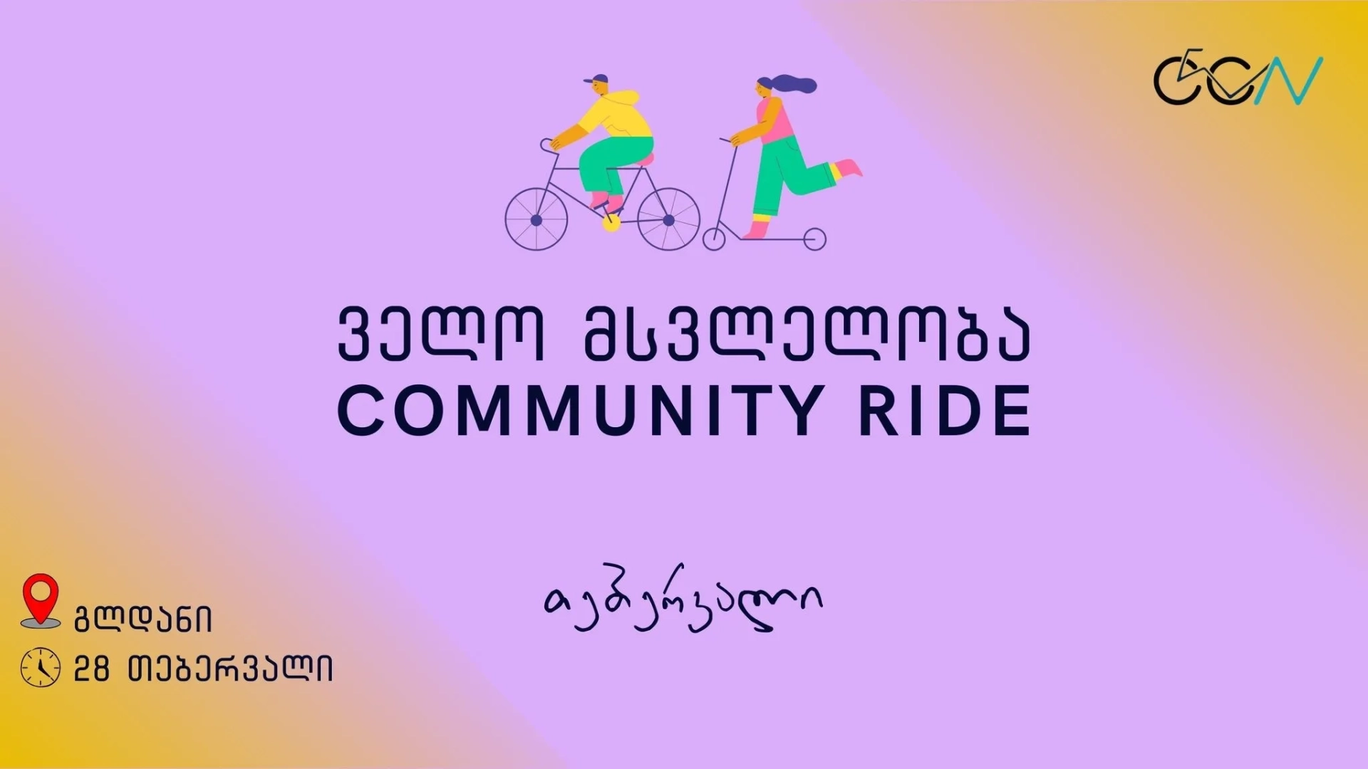 ველო მსვლელობა გლდანში