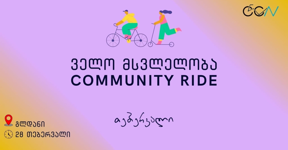 ველო მსვლელობა გლდანში