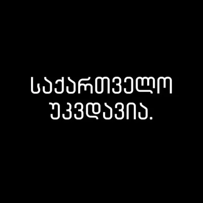 საქართველო უკვდავია
