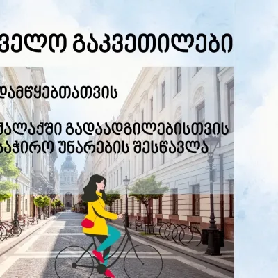 ველო გაკვეთილი 2